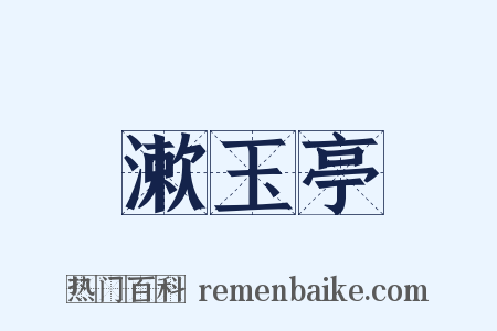 漱玉亭是什么意思的图片